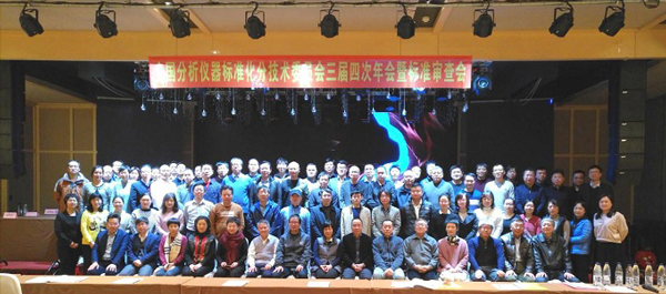 聯(lián)測受邀參加全國分析儀器標(biāo)準化分技術(shù)委員會年會