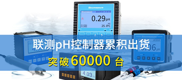 新征程！聯(lián)測pH控制器突破6萬臺
