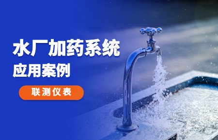 你的加藥系統(tǒng)，還缺一套“聯(lián)測方案”