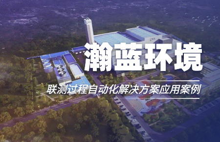 聯(lián)測“結(jié)緣”中國環(huán)境企業(yè)十強！