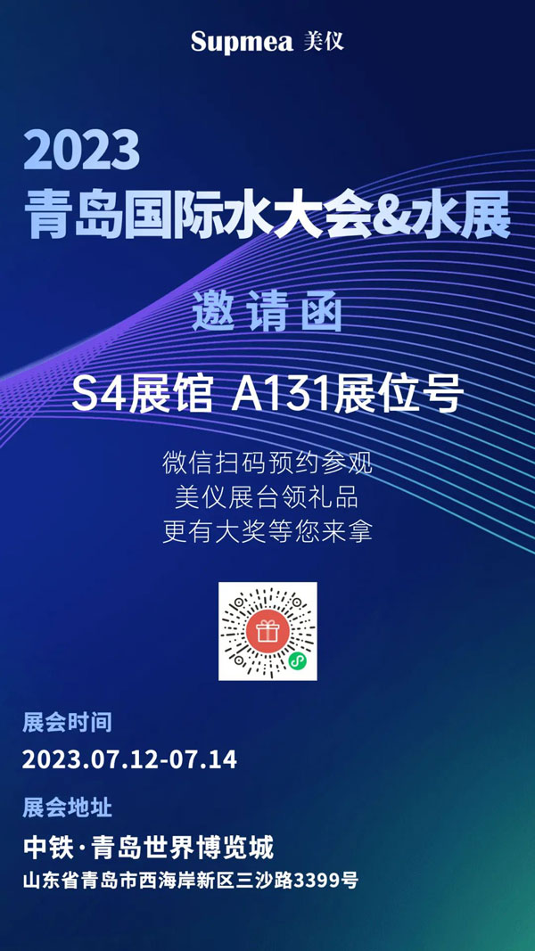 亞太地區(qū)水行業(yè)盛會(huì)，美儀在青島等你！